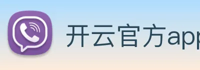 开云官方app下载 logo